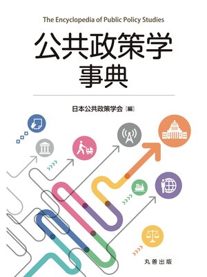 cover image of 公共政策学事典